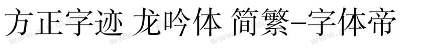 方正字迹 龙吟体 简繁字体转换